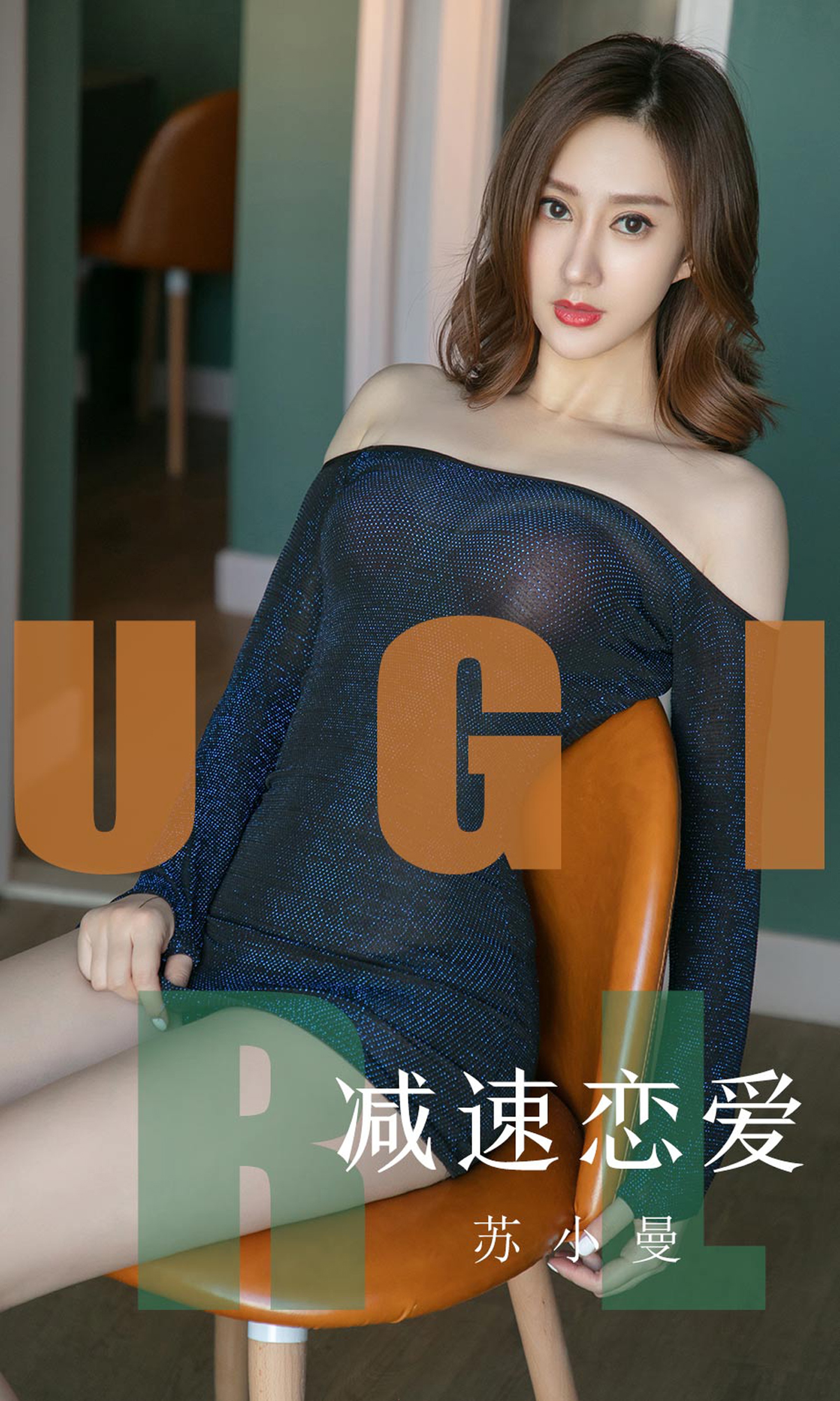 [爱尤物]2019APP No.1570 苏小曼 减速恋爱 [35P]